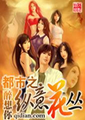 都市之纵意花丛顶点